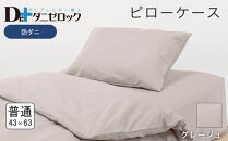 防ダニ 枕カバー 普通判 43×63cm【グレージュ】