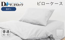 防ダニ 枕カバー 普通判 43×63cm【クラウド】