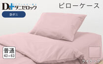 防ダニ 枕カバー 普通判 43×63cm【ライラック】