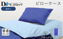 防ダニ 枕カバー 普通判 43×63cm【ブルーリバーシブル】
