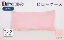 防ダニ 枕カバー ロング 40×85cm【ピンク】