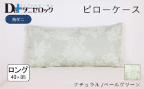 防ダニ 枕カバー ロング 40×85cm【ナチュラル/ペールグリーン】
