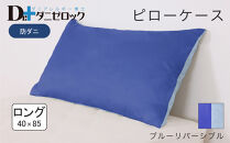 防ダニ 枕カバー ロング 40×85cm【ブルーリバーシブル】