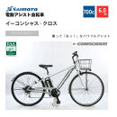 【サイモト自転車&nbsp;】イ－コンシャス　クロス&nbsp;&nbsp;電動アシスト自転車&nbsp;700c&nbsp;6段変速&nbsp;(G464)【完全組立】【マットシルバー】