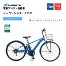 【サイモト自転車&nbsp;】イ－コンシャス　クロス&nbsp;&nbsp;電動アシスト自転車&nbsp;700c&nbsp;6段変速&nbsp;(G465)【完全組立】【マットブルー】