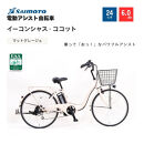 【サイモト自転車&nbsp;】イ－コンシャス　ココット&nbsp;&nbsp;電動アシスト自転車&nbsp;24型&nbsp;6段変速&nbsp;(G454)【完全組立】【マットグレージュ】