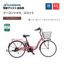 【サイモト自転車&nbsp;】イ－コンシャス　ココット&nbsp;&nbsp;電動アシスト自転車&nbsp;24型&nbsp;6段変速&nbsp;(G455)【完全組立】【マットチェリー】