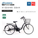 【サイモト自転車&nbsp;】イ－コンシャス　ココット&nbsp;&nbsp;電動アシスト自転車&nbsp;24型&nbsp;6段変速&nbsp;(G456)【完全組立】【マットブラック】