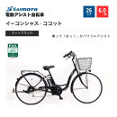 【サイモト自転車 】イ－コンシャス　ココット  電動アシスト自転車 26型 6段変速 (G457)【完全組立】【マットブラック】