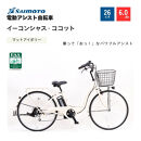 【サイモト自転車&nbsp;】イ－コンシャス　ココット&nbsp;&nbsp;電動アシスト自転車&nbsp;26型&nbsp;6段変速&nbsp;(G458)【完全組立】【マットアイボリー】