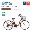 【サイモト自転車&nbsp;】イ－コンシャス　ココット&nbsp;&nbsp;電動アシスト自転車&nbsp;26型&nbsp;6段変速&nbsp;(G459)【完全組立】【マットブラウン】