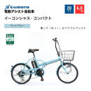 【サイモト自転車&nbsp;】イ－コンシャス　コンパクト&nbsp;&nbsp;電動アシスト自転車&nbsp;20型&nbsp;6段変速&nbsp;(G468)【完全組立】【マットブルー】