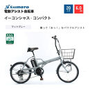 【サイモト自転車&nbsp;】イ－コンシャス　コンパクト&nbsp;&nbsp;電動アシスト自転車&nbsp;20型&nbsp;6段変速&nbsp;(G467)【完全組立】【マットグレー】