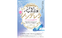 牧阿佐美バレヱ団「こどものためのバレエ公演　シンデレラ（全2幕）」 11月9日(日)15:00開演　チケット S席1枚