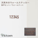 天然木のウォールステッカー&nbsp;数字セット&nbsp;ウォールナット
