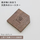 焼き物に似合う 天然木のコースター ウォールナット