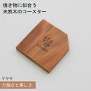 焼き物に似合う 天然木のコースター ケヤキ