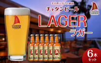 【ふるさと納税】チャタンビール ラガー6本セット｜地ビール クラフト 限定ビール