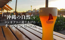 【ふるさと納税】チャタンビール&nbsp;ラガー6本セット｜地ビール&nbsp;クラフト&nbsp;限定ビール｜地ビール&nbsp;クラフト&nbsp;限定ビール&nbsp;沖縄&nbsp;北谷&nbsp;チャタンビール&nbsp;リゾート&nbsp;旅行&nbsp;トラベル&nbsp;セットギフト&nbsp;プレゼント&nbsp;風景&nbsp;人気&nbsp;息抜き&nbsp;おすすめ