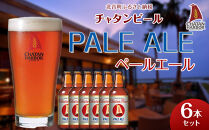 【ふるさと納税】チャタンビール ペールエール6本セット｜地ビール クラフト 限定ビール