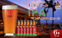 【ふるさと納税】チャタンビール IPA6本セット｜地ビール クラフト 限定ビール