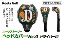 【ルーツゴルフ】ルーツストーリー&nbsp;ヘッドカバーVer.4(ドライバー用)｜京都&nbsp;ゴルフアイテム&nbsp;人気ブランド［&nbsp;京都&nbsp;ゴルフブランド&nbsp;世の中で一番飛ぶクラブを作りたい&nbsp;ヘッドカバー&nbsp;ドライバー&nbsp;人気&nbsp;おすすめ&nbsp;ゴルフ&nbsp;飛距離&nbsp;スコア&nbsp;スポーツ&nbsp;アウトドア&nbsp;通販&nbsp;送料無料&nbsp;ふるさと納税&nbsp;］