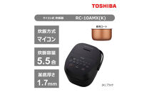 東芝&nbsp;炊飯器&nbsp;マイコン&nbsp;高火力でふっくら&nbsp;5.5合&nbsp;RC-10AMX(K)