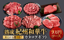あとから選べる！【熟成紀州和華牛】カタログギフト&nbsp;9万円コース