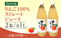 【角田市産りんご使用】&nbsp;田舎りんご&nbsp;（りんご100％ストレートジュース）１L×2本