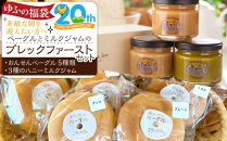 【ゆふの福袋】＜ゆふぶくろ＞素敵な朝を迎えたい方へ！ベーグルとミルクジャムのブレックファーストセット＼由布市制施行20周年記念返礼品／