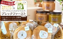 【ゆふの福袋】＜ゆふぶくろ＞素敵な朝を迎えたい方へ！ベーグルとミルクジャムのブレックファーストセット