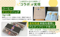 【ゆふの福袋】＜ゆふぶくろ＞ホッと一息♪優雅なコーヒータイムをご堪能あれ！コーヒータイム（１）＼由布市制施行20周年記念返礼品／