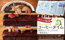 【ゆふの福袋】＜ゆふぶくろ＞ホッと一息♪優雅なコーヒータイムをご堪能あれ！コーヒータイム（１）