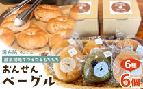 【ゆふの福袋】＜ゆふぶくろ＞素敵な朝を迎えたい方へ！ベーグルとフルーツジャムのブレックファーストセット＼由布市制施行20周年記念返礼品／