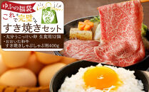 【ゆふの福袋】＜ゆふぶくろ＞これで完璧！すき焼きセット