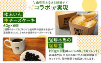 【ゆふの福袋】＜ゆふぶくろ＞ホッと一息♪優雅なコーヒータイムをご堪能あれ！コーヒータイム【豆】（２）＼由布市制施行20周年記念返礼品／