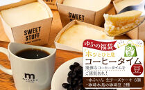 【ゆふの福袋】＜ゆふぶくろ＞ホッと一息♪優雅なコーヒータイムをご堪能あれ！コーヒータイム【豆】（２）