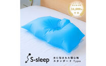 S-sleep スタンダードタイプ ( 枕 水枕 まくら 快眠 睡眠 寝具 健康グッズ 熱中症対策 )