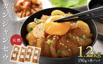 海老乃家のカンジャンセウ(150ｇ×8P)&nbsp;|&nbsp;えび&nbsp;海老&nbsp;エビ&nbsp;刺身&nbsp;天然えび&nbsp;むき海老&nbsp;むきエビ&nbsp;カンジャンセウ&nbsp;韓国料理&nbsp;海鮮&nbsp;魚介&nbsp;甲殻類&nbsp;小分け&nbsp;簡単調理&nbsp;香川県&nbsp;高松市&nbsp;人気&nbsp;おすすめ&nbsp;送料無料