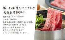 神戸牛すき焼き・しゃぶしゃぶ用