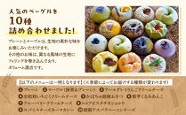 【アサッテ→ベーグルおまかせ10種セット】（冷凍）