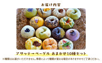 【アサッテ→ベーグルおまかせ10種セット】（冷凍）