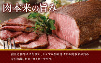 前日光和牛&nbsp;ローストビーフ&nbsp;360g&nbsp;｜和牛&nbsp;ブランド牛&nbsp;高級&nbsp;ローストビーフ&nbsp;タキザワハム&nbsp;栃木