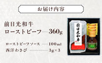 前日光和牛&nbsp;ローストビーフ&nbsp;360g&nbsp;｜和牛&nbsp;ブランド牛&nbsp;高級&nbsp;ローストビーフ&nbsp;タキザワハム&nbsp;栃木