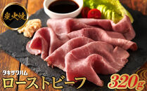 炭火焼&nbsp;ローストビーフ&nbsp;320ｇ&nbsp;｜&nbsp;肉&nbsp;惣菜&nbsp;ローストビーフ&nbsp;タキザワハム&nbsp;栃木