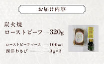 炭火焼&nbsp;ローストビーフ&nbsp;320ｇ&nbsp;｜&nbsp;肉&nbsp;惣菜&nbsp;ローストビーフ&nbsp;タキザワハム&nbsp;栃木