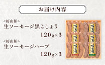 桜山豚&nbsp;生ソーセージセット｜&nbsp;豚&nbsp;ブランド&nbsp;銘柄豚&nbsp;ソーセージ&nbsp;タキザワハム&nbsp;栃木