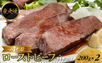 炭火焼&nbsp;みすじ&nbsp;ローストビーフ&nbsp;200ｇ×2&nbsp;｜&nbsp;肉&nbsp;惣菜&nbsp;ローストビーフ&nbsp;タキザワハム&nbsp;栃木