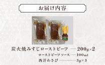 炭火焼&nbsp;みすじ&nbsp;ローストビーフ&nbsp;200ｇ×2&nbsp;｜&nbsp;肉&nbsp;惣菜&nbsp;ローストビーフ&nbsp;タキザワハム&nbsp;栃木