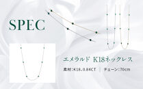 【京セラ】クレサンベール〈エメラルド〉ネックレス｜京都&nbsp;ハイジュエリー&nbsp;人気ブランド【クレサンベール/エメラルド/&nbsp;K18/ネックレス/ステーション/70cm/5月誕生石】